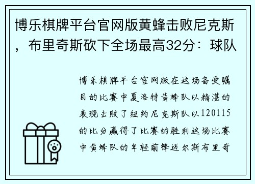 博乐棋牌平台官网版黄蜂击败尼克斯，布里奇斯砍下全场最高32分：球队新星冉冉升起 - 副本