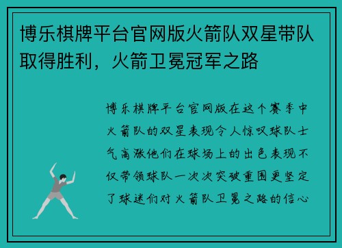 博乐棋牌平台官网版火箭队双星带队取得胜利，火箭卫冕冠军之路