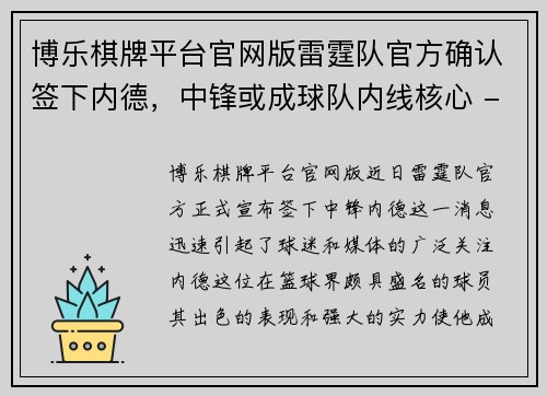 博乐棋牌平台官网版雷霆队官方确认签下内德，中锋或成球队内线核心 - 副本