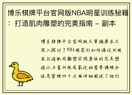 博乐棋牌平台官网版NBA明星训练秘籍：打造肌肉雕塑的完美指南 - 副本