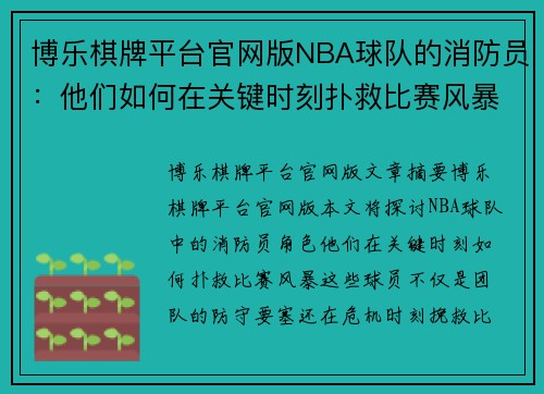 博乐棋牌平台官网版NBA球队的消防员：他们如何在关键时刻扑救比赛风暴
