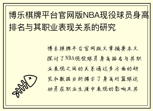 博乐棋牌平台官网版NBA现役球员身高排名与其职业表现关系的研究