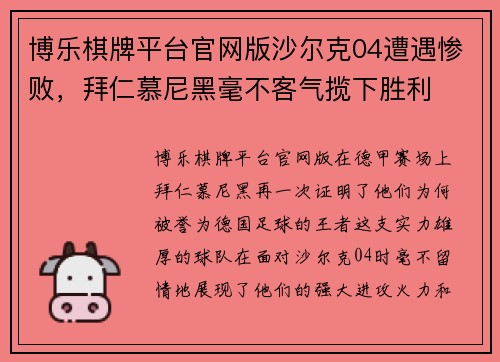 博乐棋牌平台官网版沙尔克04遭遇惨败，拜仁慕尼黑毫不客气揽下胜利