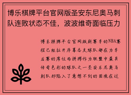 博乐棋牌平台官网版圣安东尼奥马刺队连败状态不佳，波波维奇面临压力 - 副本