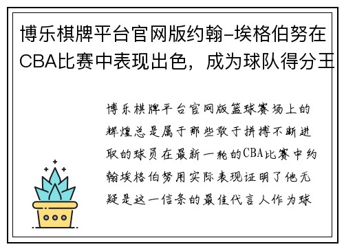 博乐棋牌平台官网版约翰-埃格伯努在CBA比赛中表现出色，成为球队得分王 - 副本