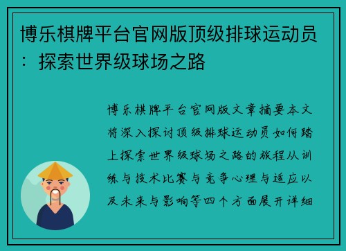 博乐棋牌平台官网版顶级排球运动员：探索世界级球场之路