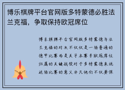 博乐棋牌平台官网版多特蒙德必胜法兰克福，争取保持欧冠席位