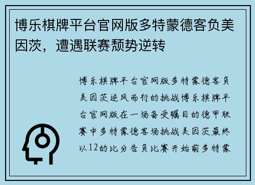 博乐棋牌平台官网版多特蒙德客负美因茨，遭遇联赛颓势逆转
