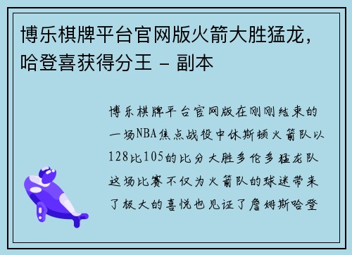 博乐棋牌平台官网版火箭大胜猛龙，哈登喜获得分王 - 副本