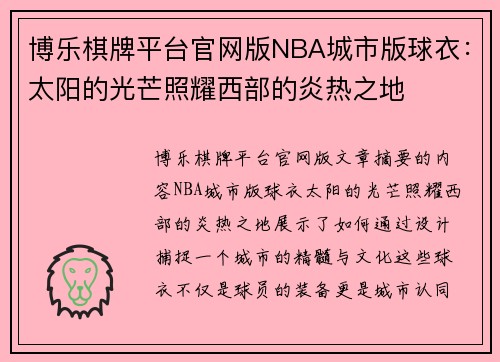博乐棋牌平台官网版NBA城市版球衣：太阳的光芒照耀西部的炎热之地