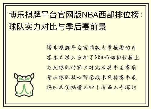 博乐棋牌平台官网版NBA西部排位榜：球队实力对比与季后赛前景