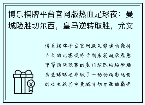 博乐棋牌平台官网版热血足球夜：曼城险胜切尔西，皇马逆转取胜，尤文虽胜却失C罗，利物浦的30场奇迹 - 副本