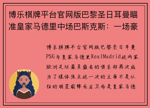 博乐棋牌平台官网版巴黎圣日耳曼瞄准皇家马德里中场巴斯克斯：一场豪门之间的较量