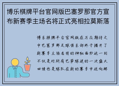 博乐棋牌平台官网版巴塞罗那官方宣布新赛季主场名将正式亮相拉莫斯落泪致敬