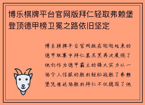 博乐棋牌平台官网版拜仁轻取弗赖堡登顶德甲榜卫冕之路依旧坚定
