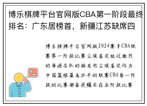 博乐棋牌平台官网版CBA第一阶段最终排名：广东居榜首，新疆江苏缺席四川险胜河南