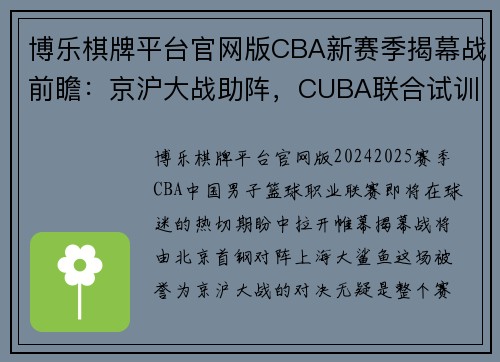 博乐棋牌平台官网版CBA新赛季揭幕战前瞻：京沪大战助阵，CUBA联合试训引关注 - 副本 (2)