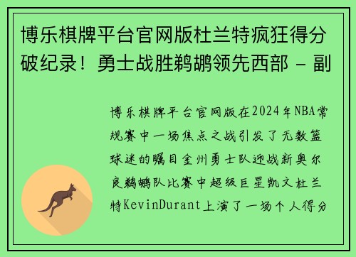 博乐棋牌平台官网版杜兰特疯狂得分破纪录！勇士战胜鹈鹕领先西部 - 副本
