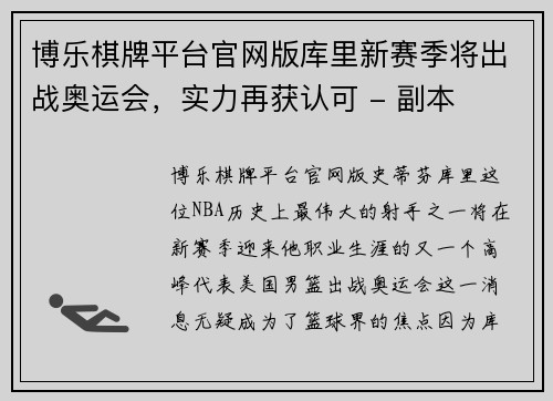 博乐棋牌平台官网版库里新赛季将出战奥运会，实力再获认可 - 副本