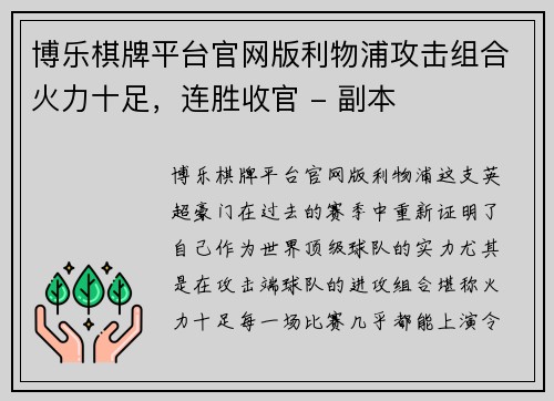 博乐棋牌平台官网版利物浦攻击组合火力十足，连胜收官 - 副本