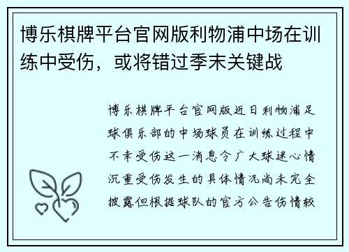 博乐棋牌平台官网版利物浦中场在训练中受伤，或将错过季末关键战