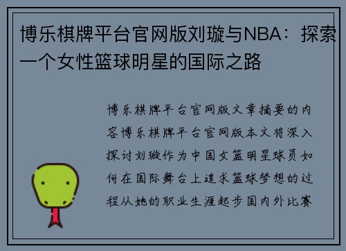 博乐棋牌平台官网版刘璇与NBA：探索一个女性篮球明星的国际之路