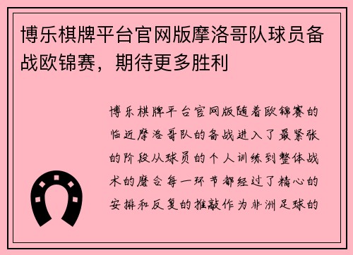 博乐棋牌平台官网版摩洛哥队球员备战欧锦赛，期待更多胜利