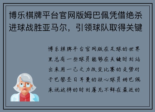 博乐棋牌平台官网版姆巴佩凭借绝杀进球战胜亚马尔，引领球队取得关键胜利 - 副本