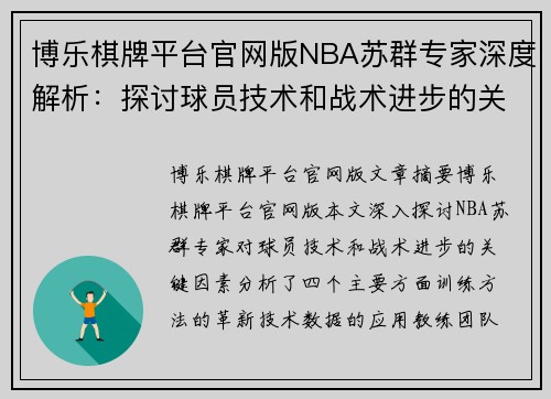 博乐棋牌平台官网版NBA苏群专家深度解析：探讨球员技术和战术进步的关键因素 - 副本