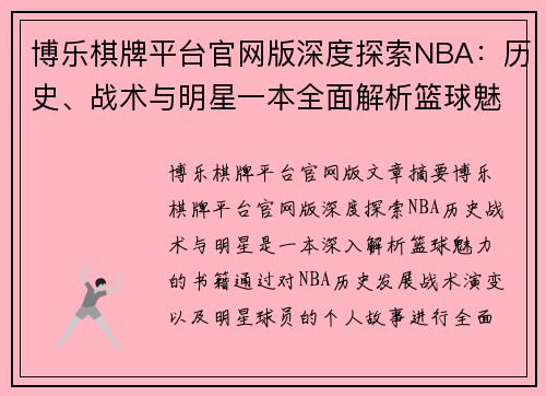 博乐棋牌平台官网版深度探索NBA：历史、战术与明星一本全面解析篮球魅力的书籍