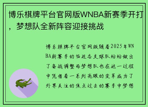 博乐棋牌平台官网版WNBA新赛季开打，梦想队全新阵容迎接挑战