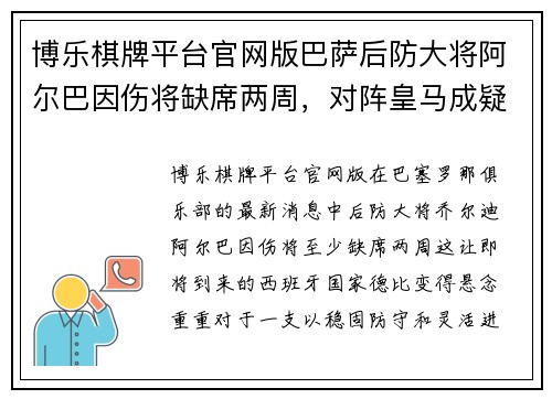 博乐棋牌平台官网版巴萨后防大将阿尔巴因伤将缺席两周，对阵皇马成疑