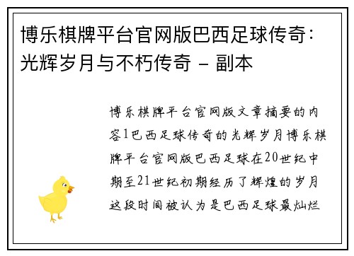博乐棋牌平台官网版巴西足球传奇：光辉岁月与不朽传奇 - 副本