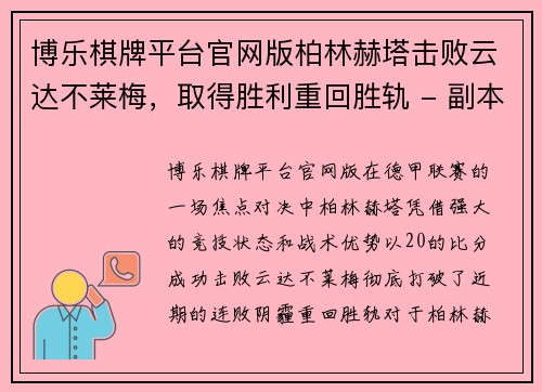 博乐棋牌平台官网版柏林赫塔击败云达不莱梅，取得胜利重回胜轨 - 副本