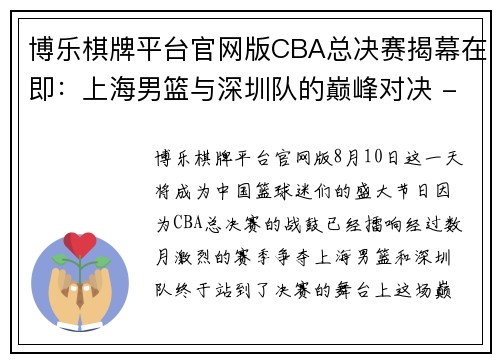 博乐棋牌平台官网版CBA总决赛揭幕在即：上海男篮与深圳队的巅峰对决 - 副本 (2)