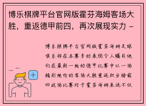 博乐棋牌平台官网版霍芬海姆客场大胜，重返德甲前四，再次展现实力 - 副本
