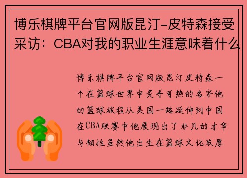 博乐棋牌平台官网版昆汀-皮特森接受采访：CBA对我的职业生涯意味着什么