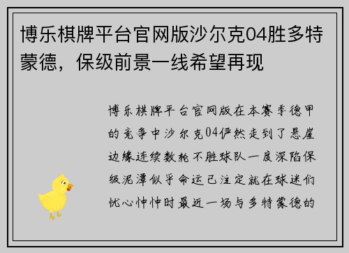 博乐棋牌平台官网版沙尔克04胜多特蒙德，保级前景一线希望再现