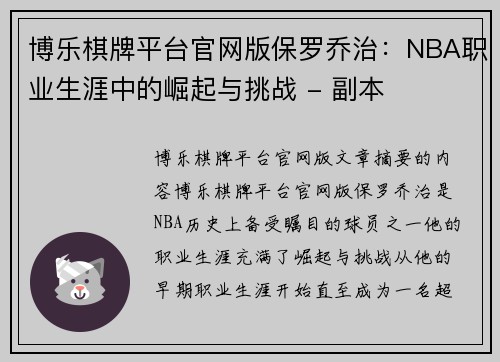 博乐棋牌平台官网版保罗乔治：NBA职业生涯中的崛起与挑战 - 副本
