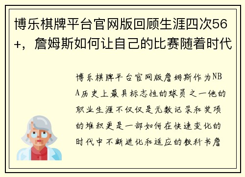博乐棋牌平台官网版回顾生涯四次56+，詹姆斯如何让自己的比赛随着时代进化