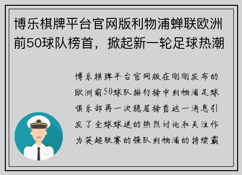 博乐棋牌平台官网版利物浦蝉联欧洲前50球队榜首，掀起新一轮足球热潮