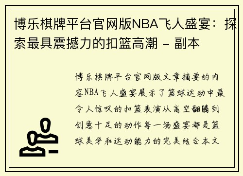 博乐棋牌平台官网版NBA飞人盛宴：探索最具震撼力的扣篮高潮 - 副本