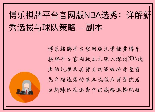 博乐棋牌平台官网版NBA选秀：详解新秀选拔与球队策略 - 副本