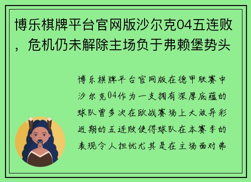 博乐棋牌平台官网版沙尔克04五连败，危机仍未解除主场负于弗赖堡势头难挡 - 副本