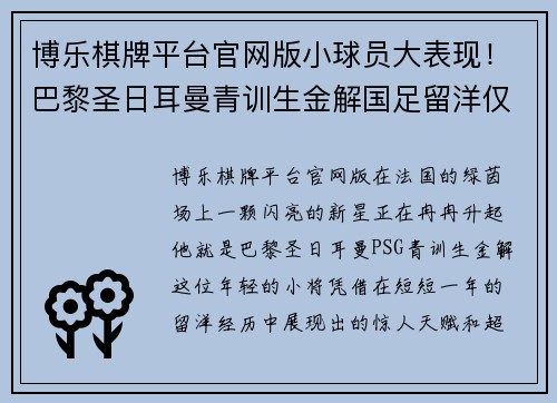 博乐棋牌平台官网版小球员大表现！巴黎圣日耳曼青训生金解国足留洋仅一年便再入选国家队