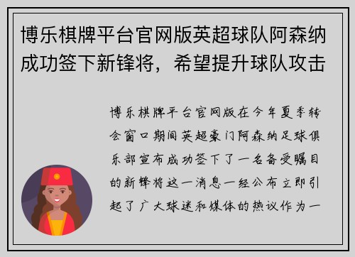 博乐棋牌平台官网版英超球队阿森纳成功签下新锋将，希望提升球队攻击火力 - 副本