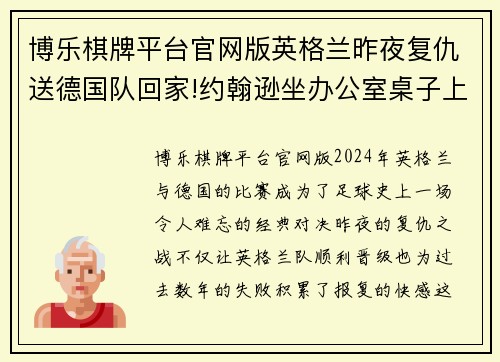 博乐棋牌平台官网版英格兰昨夜复仇送德国队回家!约翰逊坐办公室桌子上看球被