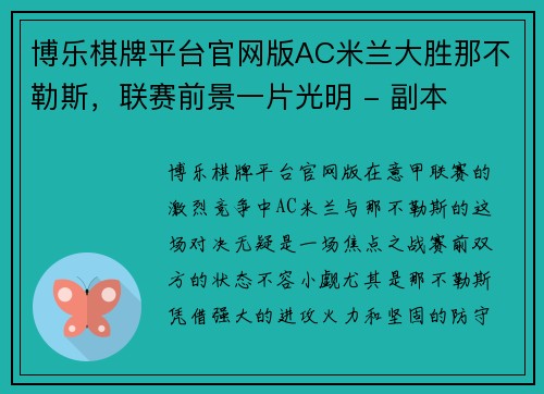 博乐棋牌平台官网版AC米兰大胜那不勒斯，联赛前景一片光明 - 副本