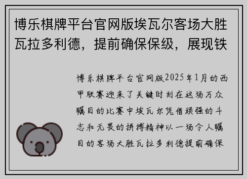 博乐棋牌平台官网版埃瓦尔客场大胜瓦拉多利德，提前确保保级，展现铁血精神与无畏拼搏