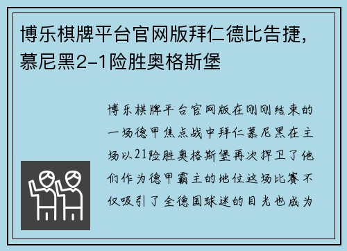 博乐棋牌平台官网版拜仁德比告捷，慕尼黑2-1险胜奥格斯堡